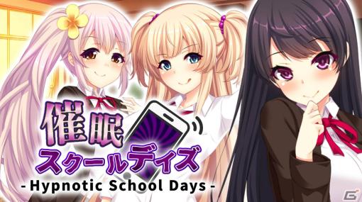 Steam版「催眠スクールデイズ - Hypnotic School Days -」がリリース！催眠アプリを使ってヒロインと急接近できるノベルゲーム