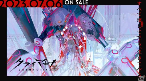 「クライマキナ／CRYMACHINA」が7月6日に発売！機械の少女が“本物の人間”になるために残酷な世界で戦い抜くアクションRPG