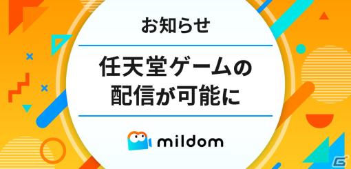 ミルダムが任天堂のゲーム著作物利用に関する包括的許諾契約を締結