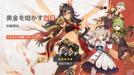 「原神」Ver.3.5アップデート実施！★5「ディシア（炎）」（CV:福原綾香）と★5「セノ（雷）」（CV:入野自由）が登場