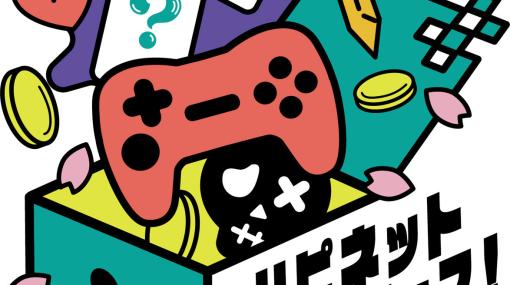 ハピネット主催のゲームイベント「ハピネットゲームフェス！～2023 春の陣～」が3月25日にベルサール秋葉原で実施！