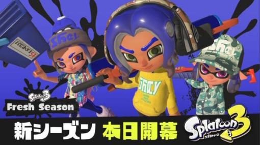 『スプラトゥーン3』テイオウイカにデコイチラシ、12種類の新ブキも！ついに開幕の「2023春 Fresh Season」追加要素ひとまとめ