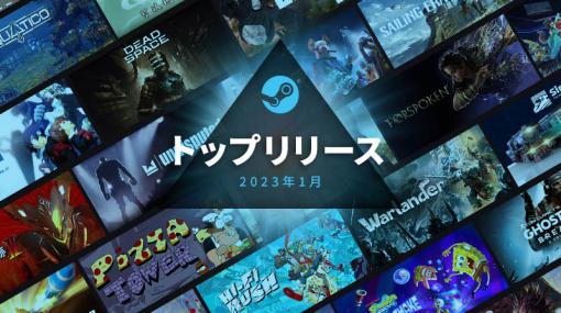 Steam「2023年1月のトップリリース」を発表。1年の幕開けは，懐かしいタイトルが数多く顔をそろえる