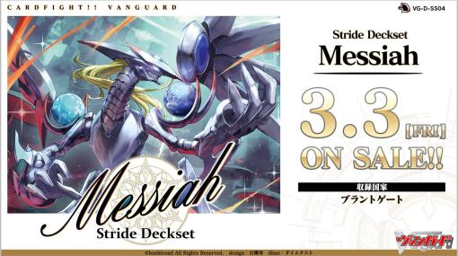 「カードファイト!!ヴァンガード」スペシャルシリーズ第4弾“Stride Deckset Messiah”を3月3日に発売