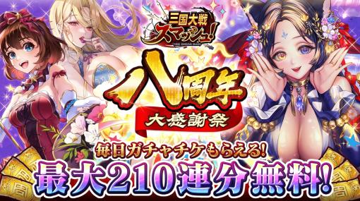 「三国大戦スマッシュ！」で8周年を記念したキャンペーンが開催に