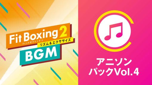「Fit Boxing 2」，BGM追加DLC“アニソンパック Vol.4”配信開始。DL版＆アニソンパックのセールもスタート