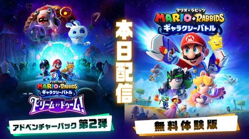 「マリオ＋ラビッツ ギャラクシーバトル」，有料追加コンテンツ“アドベンチャーパック第2弾”本日配信。序盤の冒険を楽しめる体験版も登場