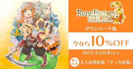 Switch「ルーンファクトリー3 スペシャル」本日リリース。発売を記念したセールや，追加コンテンツの無料配信を実施