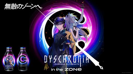 PS VR2版「Dyschronia:Chronos Alternate」発売記念で“ZONe ENERGY”とのコラボキャンペーンを実施