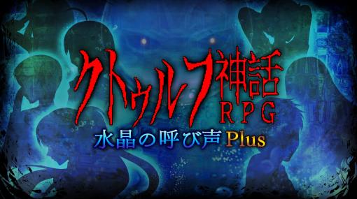 Switch向けRPG「クトゥルフ神話RPG 水晶の呼び声 Plus」本日リリース。キャラクターコスチューム機能や難度設定を追加