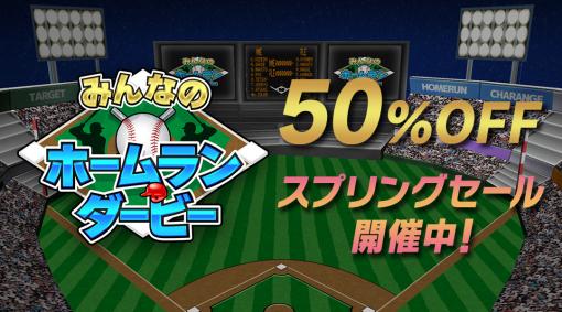 「みんなのホームランダービー」，スプリングセールを開催。期間中は50％オフ