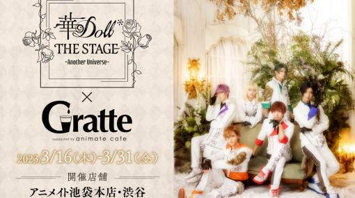 「華Doll* THE STAGE -Another Universe-」，“声の出演”として間宮康弘さんと山下誠一郎さんの参加が決定