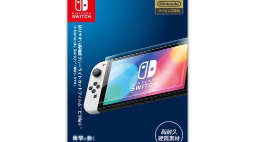 耐久性が高い有機EL版Switch用ブルーライトカットフィルムやスリム収納ポーチのカラバリがHORIから発売に