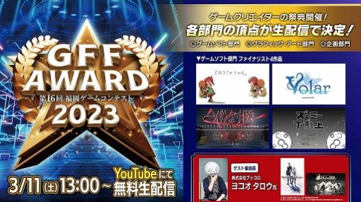 第16回福岡ゲームコンテスト「GFF AWARD 2023」続報公開。ヨコオタロウ氏をゲストに迎え，3月11日に配信予定