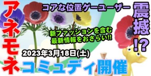 『ピクミン ブルーム』アネモネのコミュディ開催日決定!! 最新の開花予報と今月の傾向をおさらい【プレイログ#319】