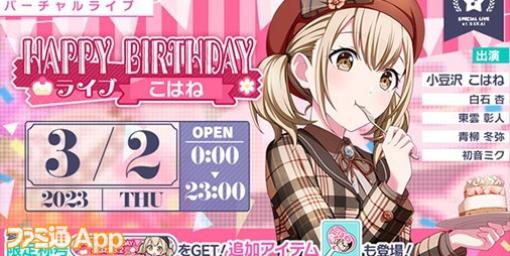 【プロセカ】3月2日は小豆沢こはねバースデー！1日限定ライブ＆HAPPY BIRTHDAY2023ガチャ開催