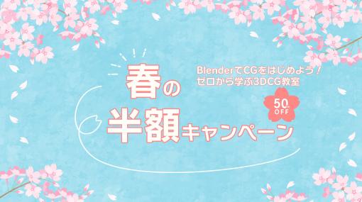 ［お知らせ］BlenderでCGをはじめよう！春の半額キャンペーン実施中！（ゼロから学ぶ3DCG教室） - ニュース