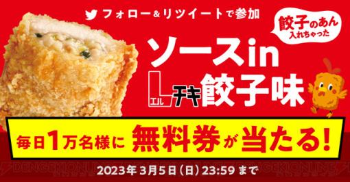 ローソンの“ソースinLチキ 餃子味”無料券が当たる！