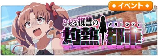 『とある魔術の禁書目録 幻想収束（とあるIF）』新約16巻をモチーフにしたイベントが開催！