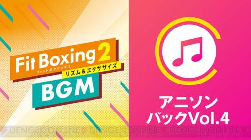 『ダンベル何キロ持てる？』『とある科学の超電磁砲』など熱くなれる主題歌が『Fit Boxing 2』に登場！