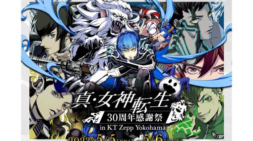 『真・女神転生』シリーズ30周年を記念したリアルイベントが開催決定。シリーズ人気曲が楽しめるライブステージやオリジナルグッズの販売など