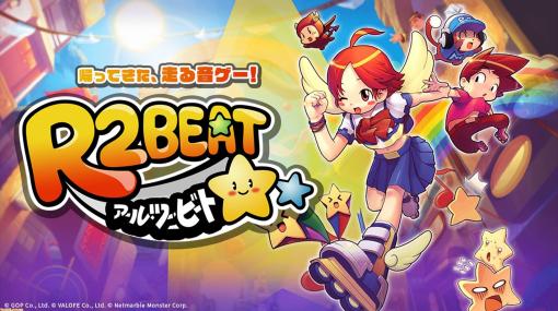 走る音ゲー『R2BEAT』が復活。新バージョンでは20人対戦を実装予定。リズムに合わせて障害物を避けながらコースを駆け抜けろ！