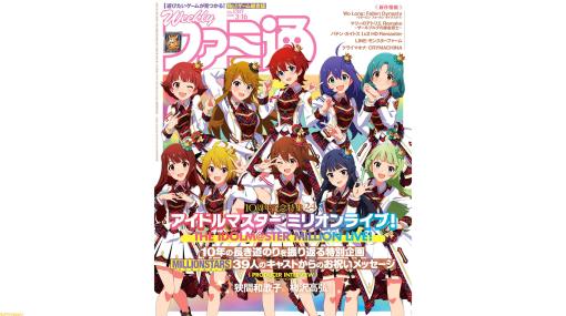 『アイマス ミリオンライブ！』10周年記念24ページ特集！ ダーク三國死にゲー『ウォーロン』発売記念特集も必見（2023年3月2日発売号）【今週の週刊ファミ通】