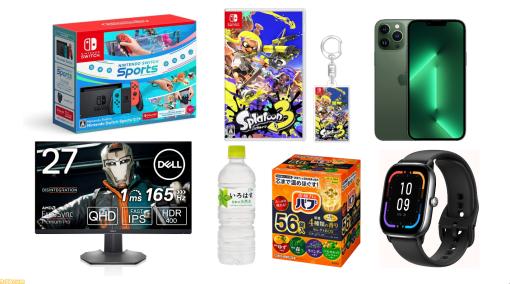 【Amazon】新生活セール開催。Fire TV StickやNintendo Switch、『スプラ3』、iPhone 13 Pro Maxなどがお買い得に!