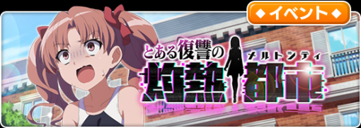 スクエニ、『とある魔術の禁書目録 幻想収束』でシナリオイベント「とある復讐の灼熱都市」を開催！　600万DL突破を記念した1日1回10連無料プレミアムガチャも実施！