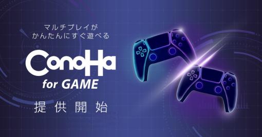 GMO、「Minecraft」「ARK」「RUST」など人気ゲームのテンプレートが無料で使える新サービス『ConoHa for GAME』を提供開始