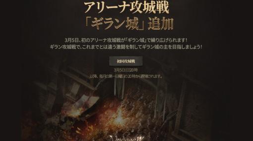 NCSOFT、『リネージュW』でマッチングされた各ワールドの血盟が争う大規模アリーナ攻城戦「ギラン城」の情報を公開