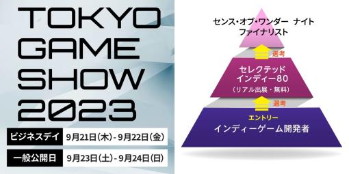 『東京ゲームショウ2023』の概要が発表。インディーゲームコーナーに無料でリアル出展できる『Selected Indie 80』のエントリーも開始