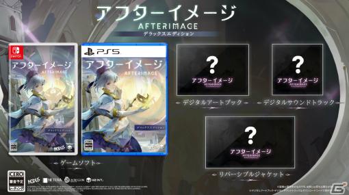 PS5/PS4/Switch版「アフターイメージ」は4月27日に配信！デジタルアートブックなどの特典付きパッケージ版もPS5/Switchで同日発売