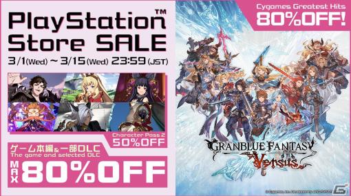 「グランブルーファンタジー ヴァーサス」が80％OFF！DLCも50％OFFとなるセールがPS Storeで開催