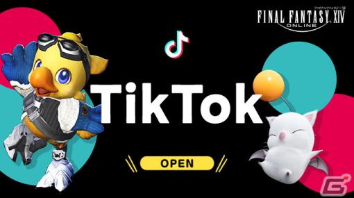 「FFXIV」のTikTok公式アカウントが開設！一部サウンドトラックがTikTokでも使用可能に
