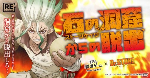 アニメ「Dr.STONE」とコラボしたリアル脱出ゲーム「石の洞窟からの脱出」が本日3月2日からリバイバル開催！