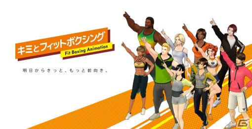 「Fit Boxing 2 -リズム＆エクササイズ-」に楽曲「お願いマッスル」「only my railgun」などを追加するBGM追加DLCが配信開始！