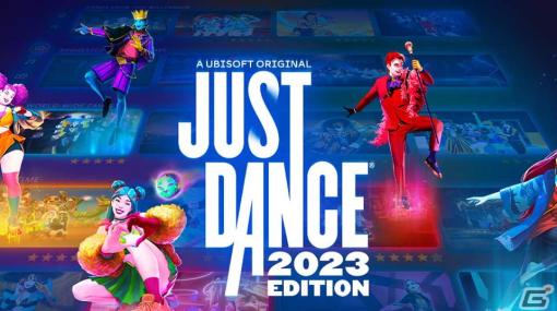 「ジャストダンス2023エディション」がオリンピックeスポーツシリーズに選出！Just Dance World Cupの参加者から出場者を選定