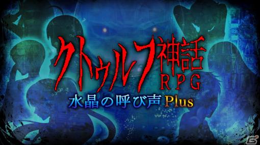 「クトゥルフ神話RPG 水晶の呼び声 Plus」が配信！25％OFFで購入できるセールも開催中