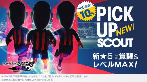 スペイン強豪クラブの3選手が新★5選手/レベルMAXで登場！「サカつく RTW」で「PICK UP SCOUT」開催SWCC強豪チームと対戦する特別カップ戦「SWCC CUP」も開幕