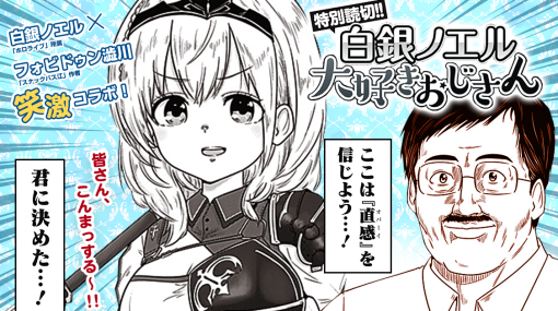 特別読切｜白銀ノエル大好きおじさん｜ヤンジャン！｜集英社公式・ジャンプ系青年マンガ誌アプリ