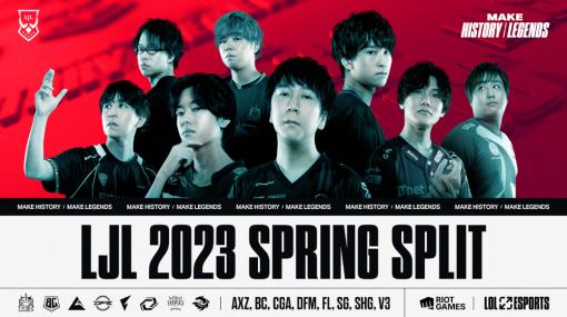 「LJL 2023 Spring Split」，後半戦Round2が開幕。前半戦Round1のハイライトも公開