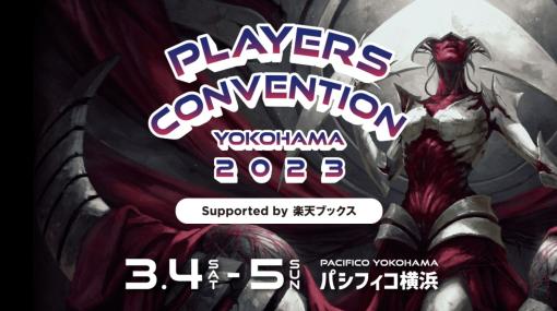 「マジック：ザ・ギャザリング」，“プレイヤーズコンベンション横浜2023”を3月4日・5日に開催。プロモカードを入手できるサイドイベントも