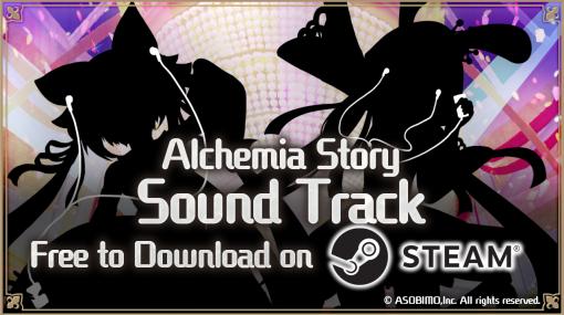 「アルケミアストーリー」，オリジナルサウンドトラックをSteamにて3月22日より発売