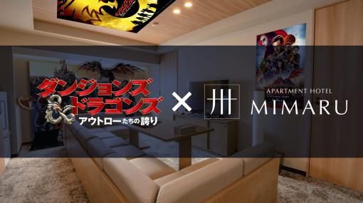 映画「ダンジョンズ＆ドラゴンズ／アウトローたちの誇り」と“MIMARU”コラボルームでのゲームイベントが開催