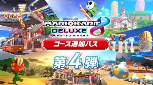 「マリオカート8 デラックス」，有料追加コンテンツ“コース追加パス第4弾”は3月9日10：00に配信決定。紹介映像も公開