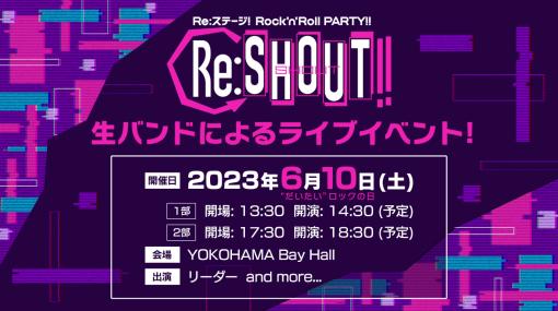 「Re:ステージ！」，“ロック”をコンセプトとしたライブイベントを2023年6月10日に開催