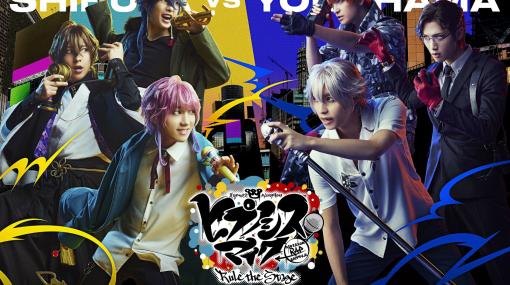 舞台「ヒプマイ」最新公演《Fling Posse VS MAD TRIGGER CREW》のBD・DVDを7月26日に発売