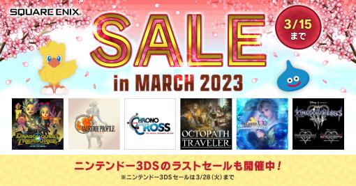 「スクウェア・エニックス セール in MARCH 2023」開幕。「ドラゴンクエスト トレジャーズ 蒼き瞳と大空の羅針盤」が40％オフに