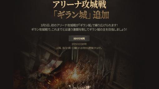 「リネージュW」，大規模アリーナ攻城戦「ギラン城」の初回受付を3月5日20:00に開始